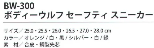 福徳産業 BW-300 ボディーウルフ セーフティ スニーカー クッションインソールで衝撃吸収！鋼鉄先芯入りで安全！鋼鉄先芯、おしゃれでスマートな安全靴。※この商品はご注文後のキャンセル、返品及び交換は出来ませんのでご注意下さい。※なお、この商品のお支払方法は、先振込（代金引換以外）にて承り、ご入金確認後の手配となります。 サイズ／スペック