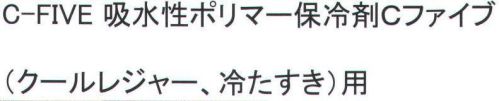 福徳産業 C-FIVE 吸水性ポリマー保冷剤Cファイブ クールレジャー、冷たすき用。※この商品はご注文後のキャンセル、返品及び交換は出来ませんのでご注意下さい。※なお、この商品のお支払方法は、先振込（代金引換以外）にて承り、ご入金確認後の手配となります。 サイズ／スペック