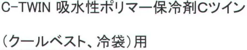 福徳産業 C-TWIN 吸水性ポリマー保冷剤Cツイン クールベスト、冷袋用。※この商品はご注文後のキャンセル、返品及び交換は出来ませんのでご注意下さい。※なお、この商品のお支払方法は、先振込（代金引換以外）にて承り、ご入金確認後の手配となります。 サイズ／スペック