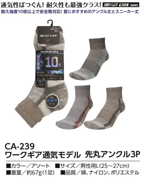 福徳産業 CA-239 ワークギア通気モデル 先丸アンクル 3P 通気性抜群！耐久性は最強クラス耐久強度10倍以上で安全靴対応夏におすすめのアンクル丈(スニーカー丈もございます CA-272)仕様品番:CA-239品名:ワークギア通気モデル 先丸アンクル3P サイズ／スペック
