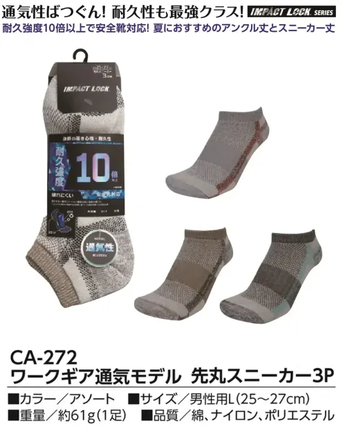 福徳産業 CA-272 ワークギア通気モデル 先丸スニーカー 3P 通気性抜群！耐久性は最強クラス耐久強度10倍以上で安全靴対応夏におすすめのスニーカー丈(アンクル丈もございます CA-239)仕様品番:CA-272品名:ワークギア通気モデル 先丸スニーカー3P サイズ／スペック