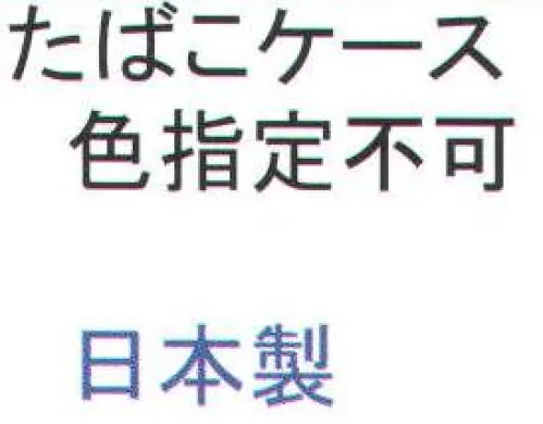 福徳産業 CASE たばこケース(12個セット) 昔ながらのタバコケース。12個で小箱入り。※色はお選び頂けません。※この商品はご注文後のキャンセル、返品及び交換は出来ませんのでご注意下さい。※なお、この商品のお支払方法は、先振込（代金引換以外）にて承り、ご入金確認後の手配となります。 サイズ／スペック