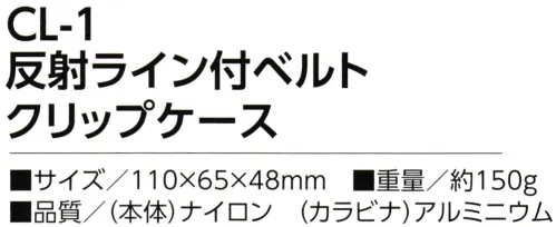 福徳産業 CL-1 反射ライン付ベルト クリップケース 携帯ケースにカード類が入る小物入れが付いて便利！耐久に優れた1860デニールナイロンを撥水防水加工！※この商品はご注文後のキャンセル、返品及び交換は出来ませんのでご注意下さい。※なお、この商品のお支払方法は、先振込（代金引換以外）にて承り、ご入金確認後の手配となります。 サイズ／スペック