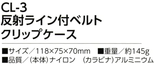 福徳産業 CL-3 反射ライン付ベルト クリップケース 携帯ケースにカード類が入る小物入れが付いて便利！耐久に優れた1860デニールナイロンを撥水防水加工！※この商品はご注文後のキャンセル、返品及び交換は出来ませんのでご注意下さい。※なお、この商品のお支払方法は、先振込（代金引換以外）にて承り、ご入金確認後の手配となります。 サイズ／スペック