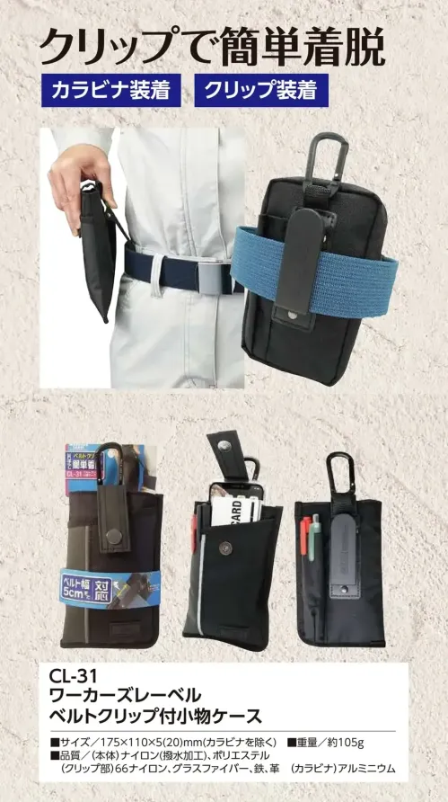 福徳産業 CL-31 ワーカーズレーベル ベルトクリップ付小物ケース ベルトクリップ付きでサッと着けて、すぐ使える！片手で簡単にクリップ装着。カラビナでの取り付けも可能です。仕様品番:CL-31品名:ワーカーズレーベル ベルトクリップ付小物ケース サイズ／スペック