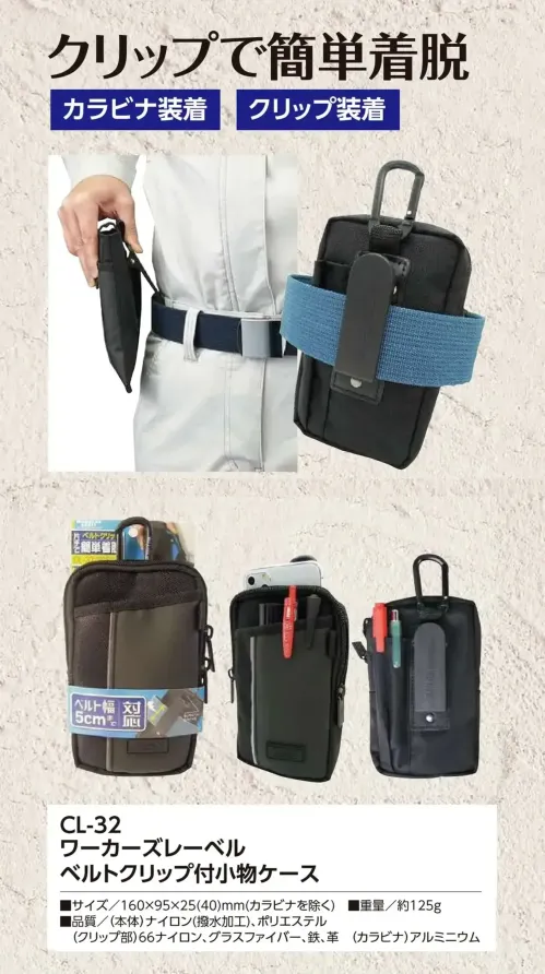 福徳産業 CL-32 ワーカーズレーベル ベルトクリップ付小物ケース ベルトクリップ付きでサッと着けて、すぐ使える！片手で簡単にクリップ装着。カラビナでの取り付けも可能です。仕様品番:CL-32品名:ワーカーズレーベル ベルトクリップ付小物ケース サイズ／スペック