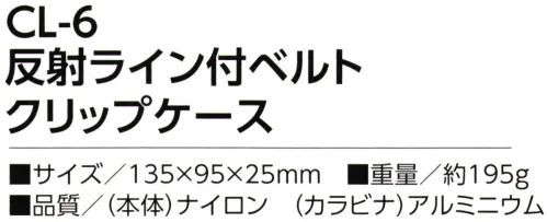 福徳産業 CL-6 反射ライン付ベルト クリップケース 携帯ケースにカード類が入る小物入れが付いて便利！耐久に優れた1860デニールナイロンを撥水防水加工！※この商品はご注文後のキャンセル、返品及び交換は出来ませんのでご注意下さい。※なお、この商品のお支払方法は、先振込（代金引換以外）にて承り、ご入金確認後の手配となります。 サイズ／スペック