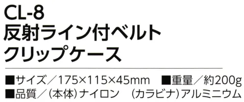 福徳産業 CL-8 反射ライン付ベルト クリップケース 携帯ケースにカード類が入る小物入れが付いて便利！耐久に優れた1860デニールナイロンを撥水防水加工！※この商品はご注文後のキャンセル、返品及び交換は出来ませんのでご注意下さい。※なお、この商品のお支払方法は、先振込（代金引換以外）にて承り、ご入金確認後の手配となります。 サイズ／スペック