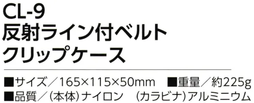 福徳産業 CL-9 反射ライン付ベルト クリップケース 携帯ケースにカード類が入る小物入れが付いて便利！耐久に優れた1860デニールナイロンを撥水防水加工！※この商品はご注文後のキャンセル、返品及び交換は出来ませんのでご注意下さい。※なお、この商品のお支払方法は、先振込（代金引換以外）にて承り、ご入金確認後の手配となります。 サイズ／スペック