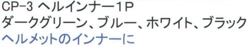 福徳産業 CP-3 ヘルインナー1P 熱中症予防に。ヘルメットインナー。※「ホワイト」は、販売を終了致しました。※この商品はご注文後のキャンセル、返品及び交換は出来ませんのでご注意下さい。※なお、この商品のお支払方法は、先振込（代金引換以外）にて承り、ご入金確認後の手配となります。 サイズ／スペック