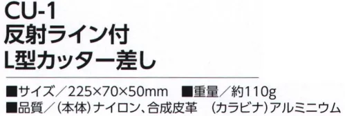 福徳産業 CU-1 反射ライン付L型カッター差し スリムで邪魔になりにくい！マジックやカッター等を使う作業に最適！反射リフレクト付。ベルト幅対応サイズ50mm※この商品はご注文後のキャンセル、返品及び交換は出来ませんのでご注意下さい。※なお、この商品のお支払方法は、先振込（代金引換以外）にて承り、ご入金確認後の手配となります。 サイズ／スペック