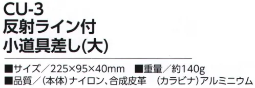 福徳産業 CU-3 反射ライン付小道具差し（大） スリムで邪魔になりにくい！マジックやカッター等を使う作業に最適！反射リフレクト付。ベルト幅対応サイズ50mm※この商品はご注文後のキャンセル、返品及び交換は出来ませんのでご注意下さい。※なお、この商品のお支払方法は、先振込（代金引換以外）にて承り、ご入金確認後の手配となります。 サイズ／スペック