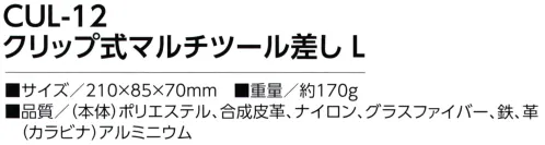 福徳産業 CUL-12 クリップ式マルチツール差し L クリップ式でカンタン着脱！反射ライン付き◎クリップで、ベルトやポケットに◎カラビナでベルト通しに※この商品はご注文後のキャンセル、返品及び交換は出来ませんのでご注意下さい。※なお、この商品のお支払方法は、先振込（代金引換以外）にて承り、ご入金確認後の手配となります。 サイズ／スペック