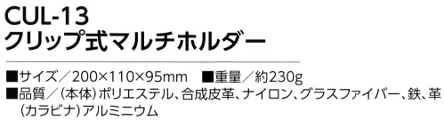 福徳産業 CUL-13 クリップ式マルチホルダー クリップ式でカンタン着脱！反射ライン付き◎クリップで、ベルトやポケットに◎カラビナでベルト通しに※この商品はご注文後のキャンセル、返品及び交換は出来ませんのでご注意下さい。※なお、この商品のお支払方法は、先振込（代金引換以外）にて承り、ご入金確認後の手配となります。 サイズ／スペック