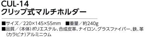 福徳産業 CUL-14 クリップ式マルチホルダー クリップ式でカンタン着脱！反射ライン付き◎クリップで、ベルトやポケットに◎カラビナでベルト通しに※この商品はご注文後のキャンセル、返品及び交換は出来ませんのでご注意下さい。※なお、この商品のお支払方法は、先振込（代金引換以外）にて承り、ご入金確認後の手配となります。 サイズ／スペック