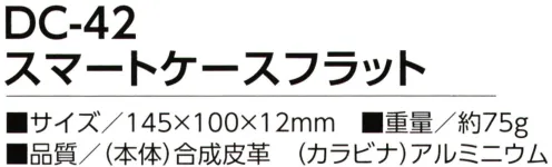 福徳産業 DC-42 スマートケースフラット 飽きのこないデザイン、質感の良い合皮製スマホ対応型サイズでペン差し、カード入れ付き※この商品はご注文後のキャンセル、返品及び交換は出来ませんのでご注意下さい。※なお、この商品のお支払方法は、先振込（代金引換以外）にて承り、ご入金確認後の手配となります。 サイズ／スペック