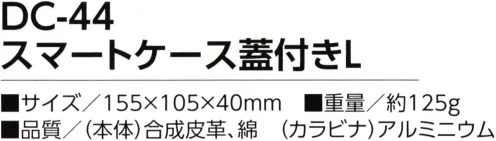 福徳産業 DC-44 スマートケース 蓋付き L 飽きのこないデザイン、質感の良い合皮製ゆったりしたポケットで様々なサイズのスマホを収納可能※この商品はご注文後のキャンセル、返品及び交換は出来ませんのでご注意下さい。※なお、この商品のお支払方法は、先振込（代金引換以外）にて承り、ご入金確認後の手配となります。 サイズ／スペック