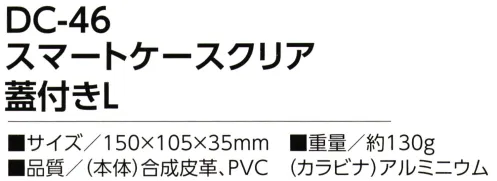 福徳産業 DC-46 スマートケースクリア 蓋付き L 飽きのこないデザイン、質感の良い合皮製スマホが見える、蓋付き 大型スマホ対応のL型サイズ※この商品はご注文後のキャンセル、返品及び交換は出来ませんのでご注意下さい。※なお、この商品のお支払方法は、先振込（代金引換以外）にて承り、ご入金確認後の手配となります。 サイズ／スペック