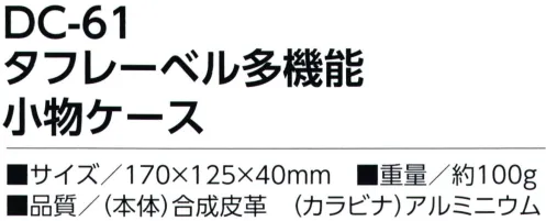 福徳産業 DC-61 タフレーベル 多機能小物ケース 高級感のあるフェイクレザー！・ペンが2本入るペン差し・iPhone 8plus対応・ねじれ防止カラビナ※この商品はご注文後のキャンセル、返品及び交換は出来ませんのでご注意下さい。※なお、この商品のお支払方法は、先振込（代金引換以外）にて承り、ご入金確認後の手配となります。 サイズ／スペック