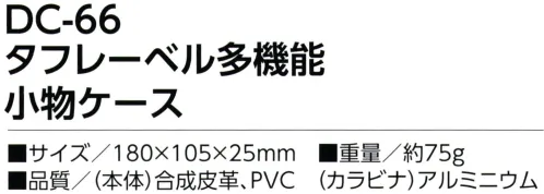 福徳産業 DC-66 タフレーベル 多機能小物ケース スマホを入れたまま使えるタイプやミニタブレットも入るタイプなども※この商品はご注文後のキャンセル、返品及び交換は出来ませんのでご注意下さい。※なお、この商品のお支払方法は、先振込（代金引換以外）にて承り、ご入金確認後の手配となります。 サイズ／スペック