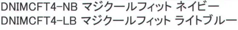 福徳産業 DNIMCFT4 マジクールフィット 首元すっきりクールダウン！抗菌加工でいつも清潔。水を含ますだけで冷たさが持続する。首元がスッキリ見えるフィットテープ付き。清潔な抗菌加工。冷感が長時間持続する。※この商品はご注文後のキャンセル、返品及び交換は出来ませんのでご注意下さい。※なお、この商品のお支払方法は、先振込（代金引換以外）にて承り、ご入金確認後の手配となります。 サイズ／スペック