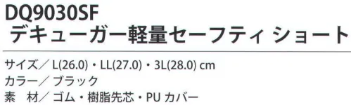 福徳産業 DQ9030SF デキューガー 軽量セーフティ ショート 軽量ショートセーフティブーツでインソール入り。※この商品はご注文後のキャンセル、返品及び交換は出来ませんのでご注意下さい。※なお、この商品のお支払方法は、先振込（代金引換以外）にて承り、ご入金確認後の手配となります。 サイズ／スペック