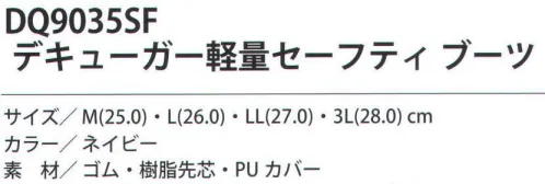 福徳産業 DQ9035SF デキューガー 軽量セーフティ ブーツ 軽量セーフティブーツでインソール入り。※この商品はご注文後のキャンセル、返品及び交換は出来ませんのでご注意下さい。※なお、この商品のお支払方法は、先振込（代金引換以外）にて承り、ご入金確認後の手配となります。 サイズ／スペック