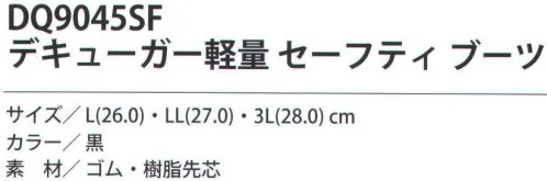 福徳産業 DQ9045SF デキューガー 軽量セーフティブーツ 反射テープ付き、キック付き、インソール入り。※この商品はご注文後のキャンセル、返品及び交換は出来ませんのでご注意下さい。※なお、この商品のお支払方法は、先振込（代金引換以外）にて承り、ご入金確認後の手配となります。 サイズ／スペック