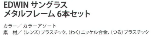 福徳産業 EDWIN-A EDWINサングラス メタルフレーム(6本セット) ブランドサングラス、高品質で新登場！クールな表情！メタルフレーム。紫外線99％以上カット。※6本セットです。※この商品はご注文後のキャンセル、返品及び交換は出来ませんのでご注意下さい。※なお、この商品のお支払方法は、先振込（代金引換以外）にて承り、ご入金確認後の手配となります。 サイズ／スペック