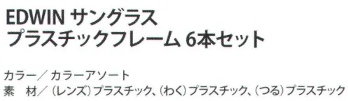 福徳産業 EDWIN-B EDWINサングラス プラスチックフレーム(6本セット) ブランドサングラス、高品質で新登場！知的な印象！プラスチックフレーム。紫外線99％以上カット。※6本セットです。※この商品はご注文後のキャンセル、返品及び交換は出来ませんのでご注意下さい。※なお、この商品のお支払方法は、先振込（代金引換以外）にて承り、ご入金確認後の手配となります。 サイズ／スペック