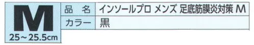 福徳産業 EE-M002 インソールプロ メンズ 足底筋膜炎対策 M 医療現場の技術から生まれたプロ仕様のインソール！足底筋膜炎対策インソールプロ®靴に装着するだけで足骨格を正常な状態にサポート。痛みの集中しやすいカカト中央に体重がかかりにくい特殊構造（除圧部）。同時に内側と外側の縦アーチの低下をケア。※この商品はご注文後のキャンセル、返品及び交換は出来ませんのでご注意下さい。※なお、この商品のお支払方法は、先振込（代金引換以外）にて承り、ご入金確認後の手配となります。 サイズ／スペック
