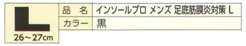 福徳産業 EE-M003 インソールプロ メンズ 足底筋膜炎対策 L 医療現場の技術から生まれたプロ仕様のインソール！足底筋膜炎対策インソールプロ®靴に装着するだけで足骨格を正常な状態にサポート。痛みの集中しやすいカカト中央に体重がかかりにくい特殊構造（除圧部）。同時に内側と外側の縦アーチの低下をケア。※この商品はご注文後のキャンセル、返品及び交換は出来ませんのでご注意下さい。※なお、この商品のお支払方法は、先振込（代金引換以外）にて承り、ご入金確認後の手配となります。 サイズ／スペック