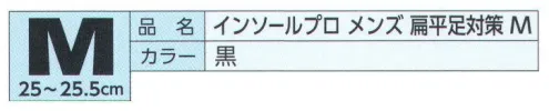 福徳産業 EE-M006 インソールプロ メンズ 扁平足対策 M 医療現場の技術から生まれたプロ仕様のインソール！扁平足対策インソールプロ®靴に装着するだけで足骨格を正常な状態にサポート。低下した「内側縦アーチ」を正常な状態にサポート。また、歩行時の衝撃吸収を行うアーチ機能を保ち、足裏の疲れを緩和。※この商品はご注文後のキャンセル、返品及び交換は出来ませんのでご注意下さい。※なお、この商品のお支払方法は、先振込（代金引換以外）にて承り、ご入金確認後の手配となります。 サイズ／スペック