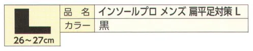 福徳産業 EE-M007 インソールプロ メンズ 扁平足対策 L 医療現場の技術から生まれたプロ仕様のインソール！扁平足対策インソールプロ®靴に装着するだけで足骨格を正常な状態にサポート。低下した「内側縦アーチ」を正常な状態にサポート。また、歩行時の衝撃吸収を行うアーチ機能を保ち、足裏の疲れを緩和。※この商品はご注文後のキャンセル、返品及び交換は出来ませんのでご注意下さい。※なお、この商品のお支払方法は、先振込（代金引換以外）にて承り、ご入金確認後の手配となります。 サイズ／スペック