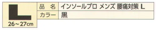 福徳産業 EE-N006 インソールプロ メンズ 腰痛対策 L 医療現場の技術から生まれたプロ仕様のインソール！腰痛対策インソールプロ®靴に装着するだけで足骨格を正常な状態にサポート。骨盤と脊柱との角度をサポートして腰への負担を軽減。「衝撃吸収材フィットセル」をカカト部に採用、歩行時の衝撃を吸収。※この商品はご注文後のキャンセル、返品及び交換は出来ませんのでご注意下さい。※なお、この商品のお支払方法は、先振込（代金引換以外）にて承り、ご入金確認後の手配となります。 サイズ／スペック