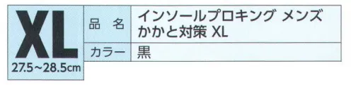 福徳産業 EE-V023 インソールプロキング メンズ かかと対策 XL 医療現場の技術から生まれたプロ仕様のインソール！足底筋膜炎対策インソールプロキング（男性用キングサイズ）靴に装着するだけで足骨格を正常な状態にサポート。痛みの集中しやすいカカト中央に体重がかかりにくい特殊構造（除圧部）。同時に内側と外側の縦アーチの低下をケア。※この商品はご注文後のキャンセル、返品及び交換は出来ませんのでご注意下さい。※なお、この商品のお支払方法は、先振込（代金引換以外）にて承り、ご入金確認後の手配となります。 サイズ／スペック