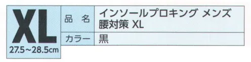 福徳産業 EE-V025 インソールプロキング メンズ 腰対策 XL 医療現場の技術から生まれたプロ仕様のインソール！腰痛対策インソールプロキング（男性用キングサイズ）靴に装着するだけで足骨格を正常な状態にサポート。骨盤と脊柱との角度をサポートして腰への負担を軽減。「衝撃吸収材フィットセル」をカカト部に採用、歩行時の衝撃を吸収。※この商品はご注文後のキャンセル、返品及び交換は出来ませんのでご注意下さい。※なお、この商品のお支払方法は、先振込（代金引換以外）にて承り、ご入金確認後の手配となります。 サイズ／スペック