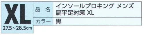 福徳産業 EE-V027 インソールプロキング メンズ 偏平足対策 XL 医療現場の技術から生まれたプロ仕様のインソール！扁平足対策インソールプロキング（男性用キングサイズ）靴に装着するだけで足骨格を正常な状態にサポート。低下した「内側縦アーチ」を正常な状態にサポート。また、歩行時の衝撃吸収を行うアーチ機能を保ち、足裏の疲れを緩和。※この商品はご注文後のキャンセル、返品及び交換は出来ませんのでご注意下さい。※なお、この商品のお支払方法は、先振込（代金引換以外）にて承り、ご入金確認後の手配となります。 サイズ／スペック