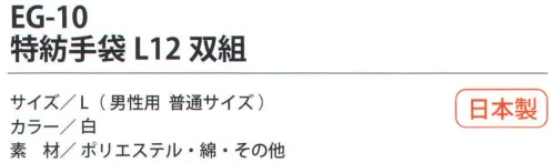 福徳産業 EG-10 特紡手袋L（12双組） 軽作業に最適な2本編みの特紡軍手12双組小指又を下げた「三本胴編み」で手にフィット。品質の良い手袋ならやっぱり日本製。福徳産業(株)の手袋はすべて小指又を下げて編んだ「三本胴編み」です。小指又が下がったことで、より手の形に近く、フィットする手袋になりました。今までと違うフィット感！軍手はどれも同じだと思っていませんか？福徳産業の手袋は「日本製」です。安心・安全の品質だけではありません。一日仕事をしても「疲れにくい工夫」がされています。小指又を下げて編む製法「三本胴編み」小指又を下げて編むと・・・使う頻度の多い小指の指又がピッタリフィット！はめた感じが手になじみ、作業が楽になる！人の手は、小指が、人差し指・中指・薬指の3本より下にあります。福徳産業の軍手は全て小指又が下がっています。※この商品はご注文後のキャンセル、返品及び交換は出来ませんのでご注意下さい。※なお、この商品のお支払方法は、先振込（代金引換以外）にて承り、ご入金確認後の手配となります。 サイズ／スペック