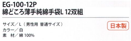 福徳産業 EG-100-12P 綿どころ薄手純綿手袋L（12双組） 10ゲージの薄手タイプだから細かい作業に最適。通気性のよい純綿。小指又を下げた「三本胴編み」で手にフィット。品質の良い手袋ならやっぱり日本製。福徳産業(株)の手袋はすべて小指又を下げて編んだ「三本胴編み」です。小指又が下がったことで、より手の形に近く、フィットする手袋になりました。今までと違うフィット感！軍手はどれも同じだと思っていませんか？福徳産業の手袋は「日本製」です。安心・安全の品質だけではありません。一日仕事をしても「疲れにくい工夫」がされています。小指又を下げて編む製法「三本胴編み」小指又を下げて編むと・・・使う頻度の多い小指の指又がピッタリフィット！はめた感じが手になじみ、作業が楽になる！人の手は、小指が、人差し指・中指・薬指の3本より下にあります。福徳産業の軍手は全て小指又が下がっています。※この商品はご注文後のキャンセル、返品及び交換は出来ませんのでご注意下さい。※なお、この商品のお支払方法は、先振込（代金引換以外）にて承り、ご入金確認後の手配となります。 サイズ／スペック