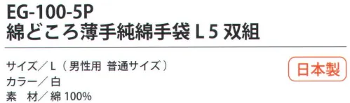 福徳産業 EG-100-5P 綿どころ薄手純綿手袋L（5双組） 10ゲージの薄手タイプだから細かい作業に最適。通気性のよい純綿。小指又を下げた「三本胴編み」で手にフィット。品質の良い手袋ならやっぱり日本製。福徳産業(株)の手袋はすべて小指又を下げて編んだ「三本胴編み」です。小指又が下がったことで、より手の形に近く、フィットする手袋になりました。今までと違うフィット感！軍手はどれも同じだと思っていませんか？福徳産業の手袋は「日本製」です。安心・安全の品質だけではありません。一日仕事をしても「疲れにくい工夫」がされています。小指又を下げて編む製法「三本胴編み」小指又を下げて編むと・・・使う頻度の多い小指の指又がピッタリフィット！はめた感じが手になじみ、作業が楽になる！人の手は、小指が、人差し指・中指・薬指の3本より下にあります。福徳産業の軍手は全て小指又が下がっています。※この商品はご注文後のキャンセル、返品及び交換は出来ませんのでご注意下さい。※なお、この商品のお支払方法は、先振込（代金引換以外）にて承り、ご入金確認後の手配となります。 サイズ／スペック