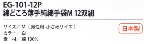 福徳産業 EG-101-12P 綿どころ薄手純綿手袋M（12双組） 細かい作業に最適な10ゲージ薄手タイプ。通気性のよい純綿。12双組小指又を下げた「三本胴編み」で手にフィット。品質の良い手袋ならやっぱり日本製。福徳産業(株)の手袋はすべて小指又を下げて編んだ「三本胴編み」です。小指又が下がったことで、より手の形に近く、フィットする手袋になりました。今までと違うフィット感！軍手はどれも同じだと思っていませんか？福徳産業の手袋は「日本製」です。安心・安全の品質だけではありません。一日仕事をしても「疲れにくい工夫」がされています。小指又を下げて編む製法「三本胴編み」小指又を下げて編むと・・・使う頻度の多い小指の指又がピッタリフィット！はめた感じが手になじみ、作業が楽になる！人の手は、小指が、人差し指・中指・薬指の3本より下にあります。福徳産業の軍手は全て小指又が下がっています。※この商品はご注文後のキャンセル、返品及び交換は出来ませんのでご注意下さい。※なお、この商品のお支払方法は、先振込（代金引換以外）にて承り、ご入金確認後の手配となります。 サイズ／スペック