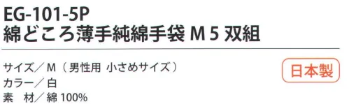 福徳産業 EG-101-5P 綿どころ薄手純綿手袋M（5双組） 細かい作業に最適な10ゲージ薄手タイプ。通気性のよい純綿。5双組小指又を下げた「三本胴編み」で手にフィット。品質の良い手袋ならやっぱり日本製。福徳産業(株)の手袋はすべて小指又を下げて編んだ「三本胴編み」です。小指又が下がったことで、より手の形に近く、フィットする手袋になりました。今までと違うフィット感！軍手はどれも同じだと思っていませんか？福徳産業の手袋は「日本製」です。安心・安全の品質だけではありません。一日仕事をしても「疲れにくい工夫」がされています。小指又を下げて編む製法「三本胴編み」小指又を下げて編むと・・・使う頻度の多い小指の指又がピッタリフィット！はめた感じが手になじみ、作業が楽になる！人の手は、小指が、人差し指・中指・薬指の3本より下にあります。福徳産業の軍手は全て小指又が下がっています。※この商品はご注文後のキャンセル、返品及び交換は出来ませんのでご注意下さい。※なお、この商品のお支払方法は、先振込（代金引換以外）にて承り、ご入金確認後の手配となります。 サイズ／スペック