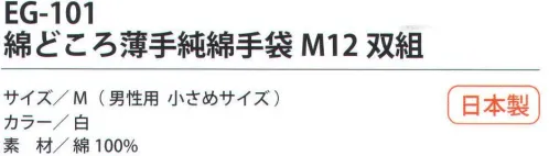 福徳産業 EG-101 綿どころ薄手純綿手袋M（12双組） 10ゲージの薄手タイプだから細かい作業に最適。通気性のよい純綿。小指又を下げた「三本胴編み」で手にフィット。品質の良い手袋ならやっぱり日本製。福徳産業(株)の手袋はすべて小指又を下げて編んだ「三本胴編み」です。小指又が下がったことで、より手の形に近く、フィットする手袋になりました。今までと違うフィット感！軍手はどれも同じだと思っていませんか？福徳産業の手袋は「日本製」です。安心・安全の品質だけではありません。一日仕事をしても「疲れにくい工夫」がされています。小指又を下げて編む製法「三本胴編み」小指又を下げて編むと・・・使う頻度の多い小指の指又がピッタリフィット！はめた感じが手になじみ、作業が楽になる！人の手は、小指が、人差し指・中指・薬指の3本より下にあります。福徳産業の軍手は全て小指又が下がっています。※この商品はご注文後のキャンセル、返品及び交換は出来ませんのでご注意下さい。※なお、この商品のお支払方法は、先振込（代金引換以外）にて承り、ご入金確認後の手配となります。 サイズ／スペック