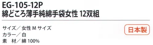 福徳産業 EG-105-12P 綿どころ薄手純綿手袋女性（12双組） 10ゲージの薄手タイプだから細かい作業に最適。通気性のよい純綿。女性用、10双組小指又を下げた「三本胴編み」で手にフィット。品質の良い手袋ならやっぱり日本製。福徳産業(株)の手袋はすべて小指又を下げて編んだ「三本胴編み」です。小指又が下がったことで、より手の形に近く、フィットする手袋になりました。今までと違うフィット感！軍手はどれも同じだと思っていませんか？福徳産業の手袋は「日本製」です。安心・安全の品質だけではありません。一日仕事をしても「疲れにくい工夫」がされています。小指又を下げて編む製法「三本胴編み」小指又を下げて編むと・・・使う頻度の多い小指の指又がピッタリフィット！はめた感じが手になじみ、作業が楽になる！人の手は、小指が、人差し指・中指・薬指の3本より下にあります。福徳産業の軍手は全て小指又が下がっています。※この商品はご注文後のキャンセル、返品及び交換は出来ませんのでご注意下さい。※なお、この商品のお支払方法は、先振込（代金引換以外）にて承り、ご入金確認後の手配となります。 サイズ／スペック