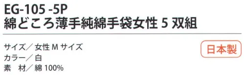 福徳産業 EG-105-5P 綿どころ薄手純綿手袋女性（5双組） 10ゲージの薄手タイプだから細かい作業に最適。通気性のよい純綿。女性用、5双組小指又を下げた「三本胴編み」で手にフィット。品質の良い手袋ならやっぱり日本製。福徳産業(株)の手袋はすべて小指又を下げて編んだ「三本胴編み」です。小指又が下がったことで、より手の形に近く、フィットする手袋になりました。今までと違うフィット感！軍手はどれも同じだと思っていませんか？福徳産業の手袋は「日本製」です。安心・安全の品質だけではありません。一日仕事をしても「疲れにくい工夫」がされています。小指又を下げて編む製法「三本胴編み」小指又を下げて編むと・・・使う頻度の多い小指の指又がピッタリフィット！はめた感じが手になじみ、作業が楽になる！人の手は、小指が、人差し指・中指・薬指の3本より下にあります。福徳産業の軍手は全て小指又が下がっています。※この商品はご注文後のキャンセル、返品及び交換は出来ませんのでご注意下さい。※なお、この商品のお支払方法は、先振込（代金引換以外）にて承り、ご入金確認後の手配となります。 サイズ／スペック