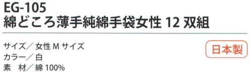 福徳産業 EG-105 綿どころ薄手純綿手袋女性（12双組） 10ゲージの薄手タイプだから細かい作業に最適。通気性のよい純綿。小指又を下げた「三本胴編み」で手にフィット。品質の良い手袋ならやっぱり日本製。福徳産業(株)の手袋はすべて小指又を下げて編んだ「三本胴編み」です。小指又が下がったことで、より手の形に近く、フィットする手袋になりました。今までと違うフィット感！軍手はどれも同じだと思っていませんか？福徳産業の手袋は「日本製」です。安心・安全の品質だけではありません。一日仕事をしても「疲れにくい工夫」がされています。小指又を下げて編む製法「三本胴編み」小指又を下げて編むと・・・使う頻度の多い小指の指又がピッタリフィット！はめた感じが手になじみ、作業が楽になる！人の手は、小指が、人差し指・中指・薬指の3本より下にあります。福徳産業の軍手は全て小指又が下がっています。※この商品はご注文後のキャンセル、返品及び交換は出来ませんのでご注意下さい。※なお、この商品のお支払方法は、先振込（代金引換以外）にて承り、ご入金確認後の手配となります。 サイズ／スペック