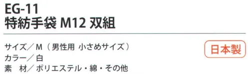 福徳産業 EG-11 特紡手袋M（12双組） 軽作業に最適な2本編みの特紡軍手12双組小指又を下げた「三本胴編み」で手にフィット。品質の良い手袋ならやっぱり日本製。福徳産業(株)の手袋はすべて小指又を下げて編んだ「三本胴編み」です。小指又が下がったことで、より手の形に近く、フィットする手袋になりました。今までと違うフィット感！軍手はどれも同じだと思っていませんか？福徳産業の手袋は「日本製」です。安心・安全の品質だけではありません。一日仕事をしても「疲れにくい工夫」がされています。小指又を下げて編む製法「三本胴編み」小指又を下げて編むと・・・使う頻度の多い小指の指又がピッタリフィット！はめた感じが手になじみ、作業が楽になる！人の手は、小指が、人差し指・中指・薬指の3本より下にあります。福徳産業の軍手は全て小指又が下がっています。※この商品はご注文後のキャンセル、返品及び交換は出来ませんのでご注意下さい。※なお、この商品のお支払方法は、先振込（代金引換以外）にて承り、ご入金確認後の手配となります。 サイズ／スペック