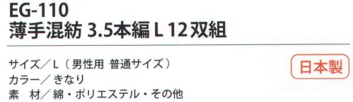 福徳産業 EG-110 薄手混紡3.5本編L（12双組） 補強糸入りで、丈夫さUP！指先強化で破れにくい。小指又を下げた「三本胴編み」で手にフィット。品質の良い手袋ならやっぱり日本製。福徳産業(株)の手袋はすべて小指又を下げて編んだ「三本胴編み」です。小指又が下がったことで、より手の形に近く、フィットする手袋になりました。今までと違うフィット感！軍手はどれも同じだと思っていませんか？福徳産業の手袋は「日本製」です。安心・安全の品質だけではありません。一日仕事をしても「疲れにくい工夫」がされています。小指又を下げて編む製法「三本胴編み」小指又を下げて編むと・・・使う頻度の多い小指の指又がピッタリフィット！はめた感じが手になじみ、作業が楽になる！人の手は、小指が、人差し指・中指・薬指の3本より下にあります。福徳産業の軍手は全て小指又が下がっています。※この商品はご注文後のキャンセル、返品及び交換は出来ませんのでご注意下さい。※なお、この商品のお支払方法は、先振込（代金引換以外）にて承り、ご入金確認後の手配となります。 サイズ／スペック