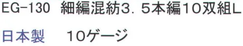 福徳産業 EG-130 細編混紡3.5本編 L(10双組) 補強糸入りで、丈夫さUP！指先強化で破れにくい！EG−110薄手混紡3．5本編L12双組の代替え品 目付:564ｇ ※この商品はご注文後のキャンセル、返品及び交換は出来ませんのでご注意下さい。※なお、この商品のお支払方法は、先振込（代金引換以外）にて承り、ご入金確認後の手配となります。 サイズ／スペック